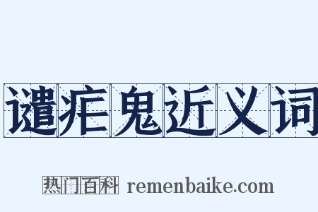 谴疟鬼近义词是什么意思的图片